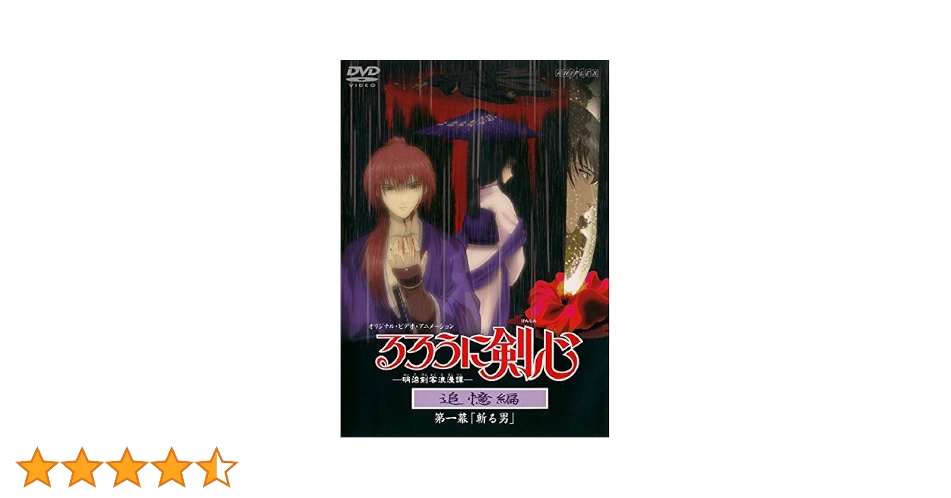 るろうに剣心追憶編 VHSセット Amazon.co.jp: るろうに剣心 追憶編 全4